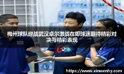 梅州球队迎战武汉卓尔激战在即球迷期待精彩对决与精彩表现