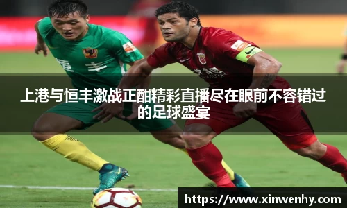 上港与恒丰激战正酣精彩直播尽在眼前不容错过的足球盛宴