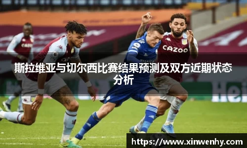 斯拉维亚与切尔西比赛结果预测及双方近期状态分析