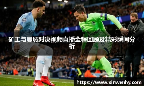 矿工与曼城对决视频直播全程回顾及精彩瞬间分析