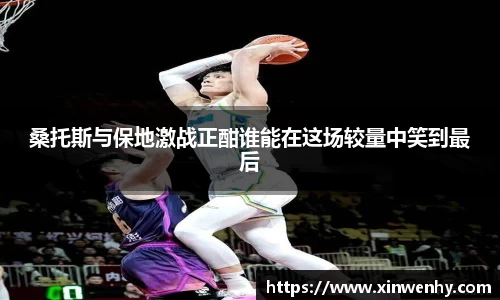 桑托斯与保地激战正酣谁能在这场较量中笑到最后