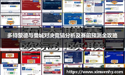 多特蒙德与曼城对决竞猜分析及赛前预测全攻略