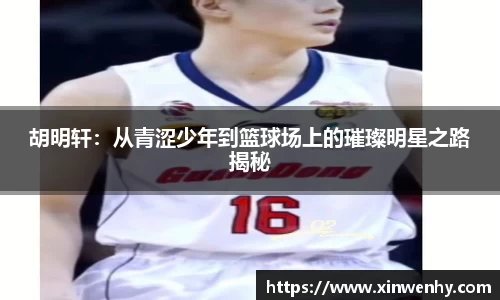 胡明轩：从青涩少年到篮球场上的璀璨明星之路揭秘