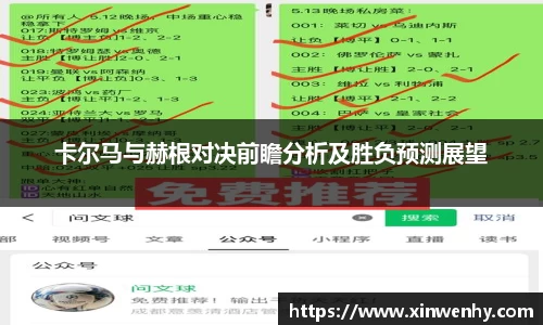 卡尔马与赫根对决前瞻分析及胜负预测展望