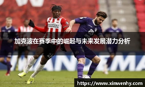 加克波在赛季中的崛起与未来发展潜力分析