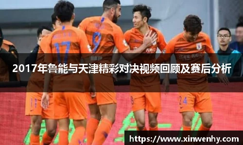 2017年鲁能与天津精彩对决视频回顾及赛后分析