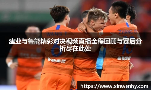 建业与鲁能精彩对决视频直播全程回顾与赛后分析尽在此处
