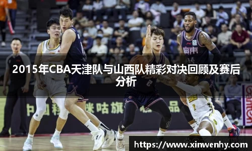 2015年CBA天津队与山西队精彩对决回顾及赛后分析