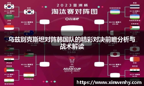 乌兹别克斯坦对阵韩国队的精彩对决前瞻分析与战术解读