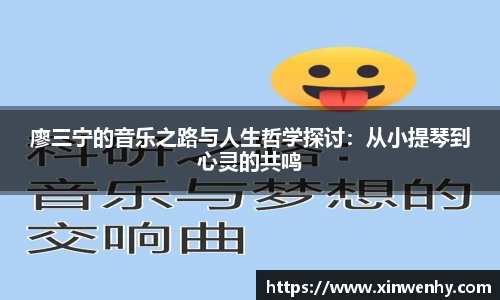 廖三宁的音乐之路与人生哲学探讨：从小提琴到心灵的共鸣