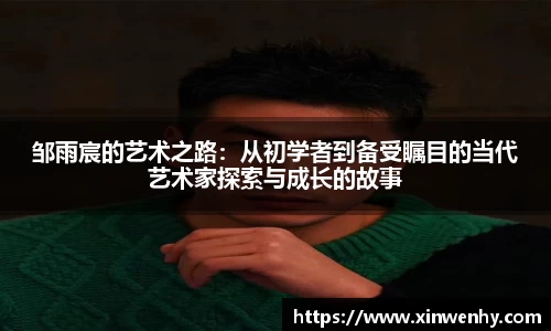 邹雨宸的艺术之路：从初学者到备受瞩目的当代艺术家探索与成长的故事