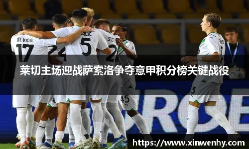 莱切主场迎战萨索洛争夺意甲积分榜关键战役