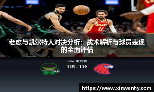 老鹰与凯尔特人对决分析：战术解析与球员表现的全面评估