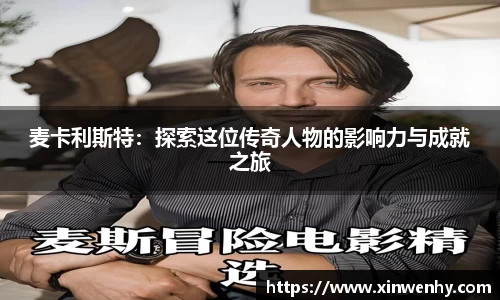 麦卡利斯特：探索这位传奇人物的影响力与成就之旅