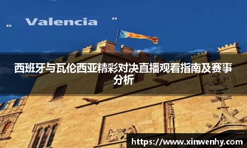 西班牙与瓦伦西亚精彩对决直播观看指南及赛事分析