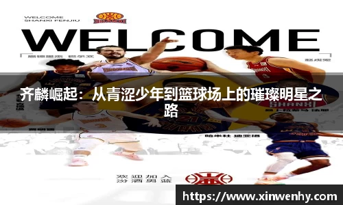 齐麟崛起：从青涩少年到篮球场上的璀璨明星之路