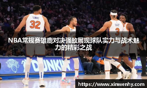NBA常规赛雄鹿对决强敌展现球队实力与战术魅力的精彩之战