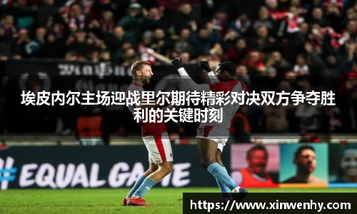 埃皮内尔主场迎战里尔期待精彩对决双方争夺胜利的关键时刻