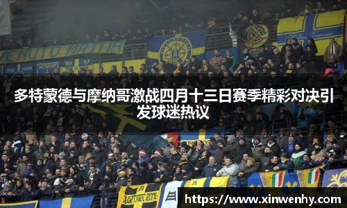 多特蒙德与摩纳哥激战四月十三日赛季精彩对决引发球迷热议