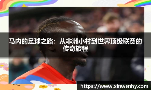 马内的足球之路：从非洲小村到世界顶级联赛的传奇旅程