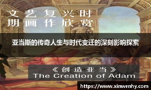 亚当斯的传奇人生与时代变迁的深刻影响探索