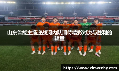 山东鲁能主场迎战河内队期待精彩对决与胜利的较量
