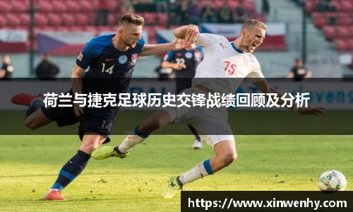荷兰与捷克足球历史交锋战绩回顾及分析