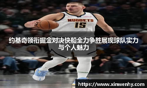 约基奇领衔掘金对决快船全力争胜展现球队实力与个人魅力