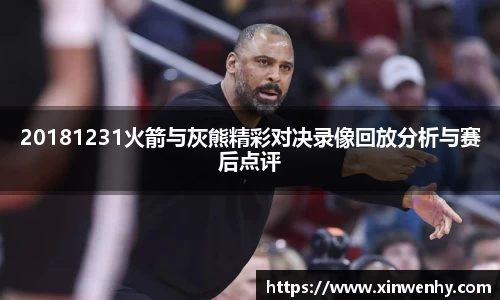 20181231火箭与灰熊精彩对决录像回放分析与赛后点评