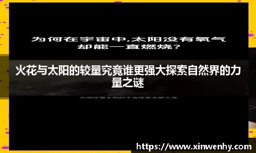 火花与太阳的较量究竟谁更强大探索自然界的力量之谜