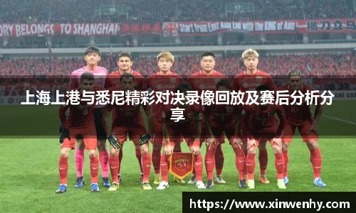 上海上港与悉尼精彩对决录像回放及赛后分析分享