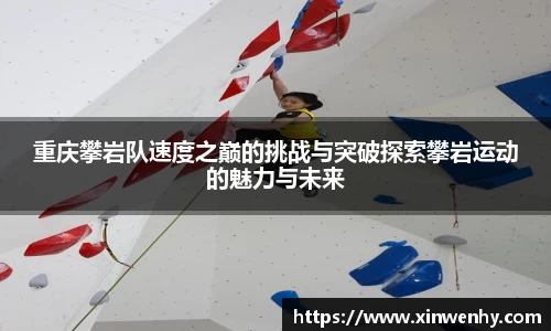 重庆攀岩队速度之巅的挑战与突破探索攀岩运动的魅力与未来