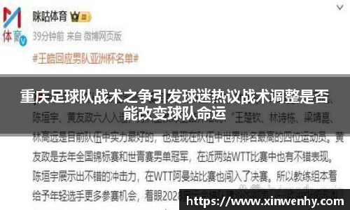 重庆足球队战术之争引发球迷热议战术调整是否能改变球队命运