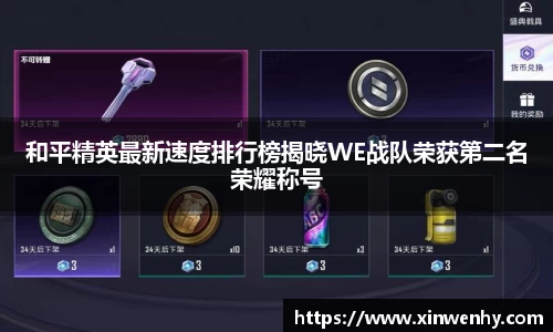 和平精英最新速度排行榜揭晓WE战队荣获第二名荣耀称号