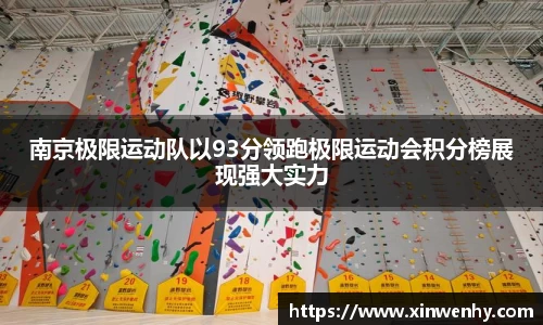 南京极限运动队以93分领跑极限运动会积分榜展现强大实力