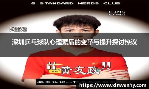 深圳乒乓球队心理素质的变革与提升探讨热议
