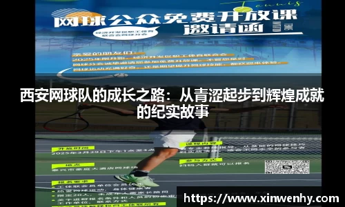 西安网球队的成长之路：从青涩起步到辉煌成就的纪实故事