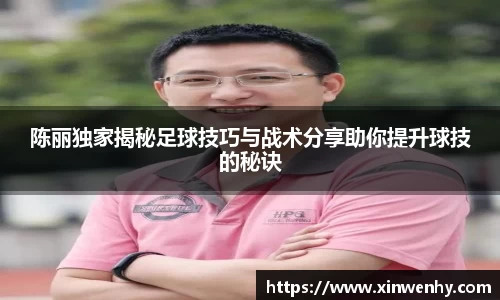 陈丽独家揭秘足球技巧与战术分享助你提升球技的秘诀