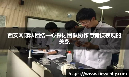 西安网球队团结一心探讨团队协作与竞技表现的关系
